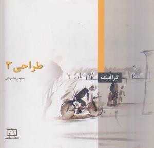 طراحی ۳